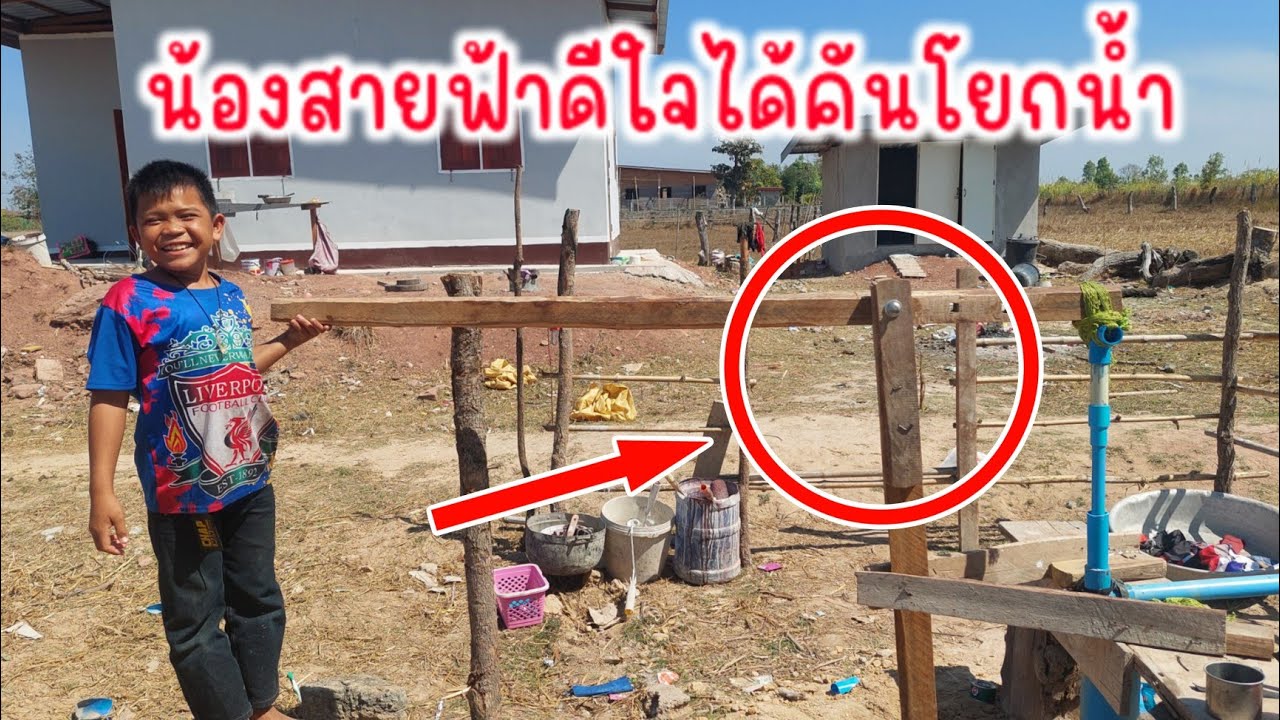 คลิปนี้ ดูกันยาวๆครับ ทำไม้คันโยกน้ำให้น้องสายฟ้า ❗️ เกือบน้ำไม่ออก