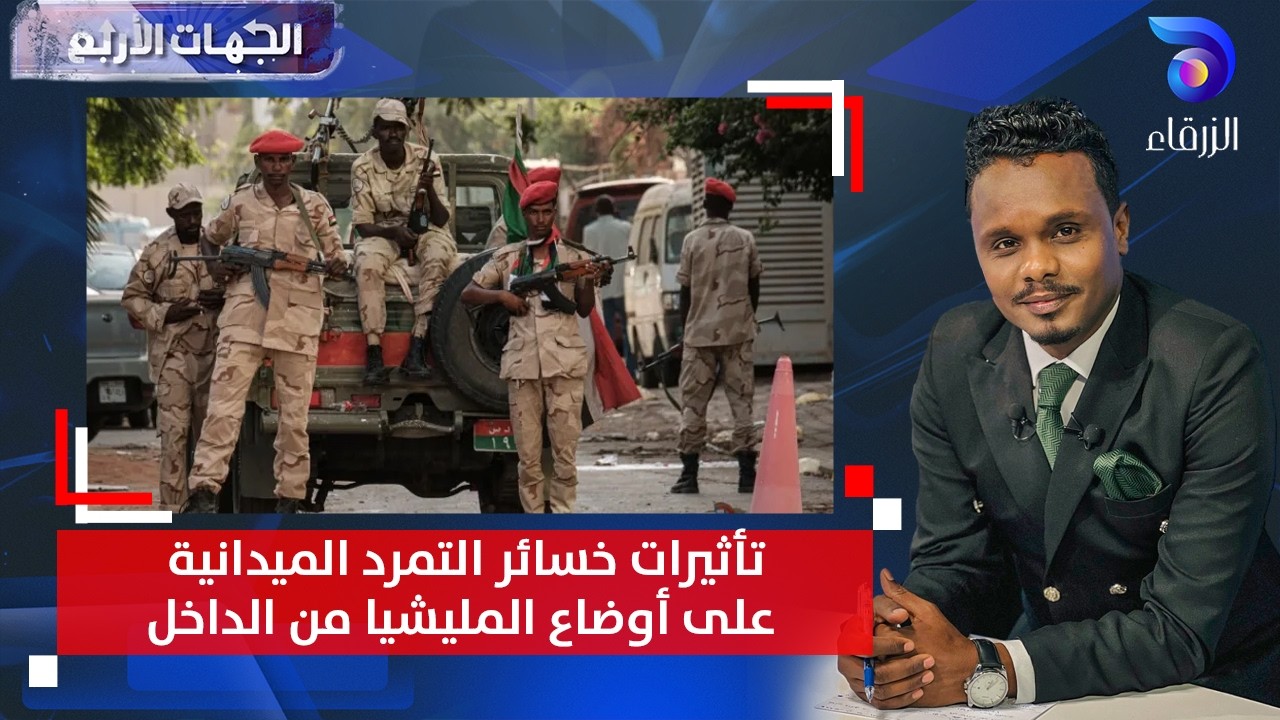 تأثيرات خسائر التمرد الميدانية على أوضاع المليشيا من الداخل | الجهات الأربع