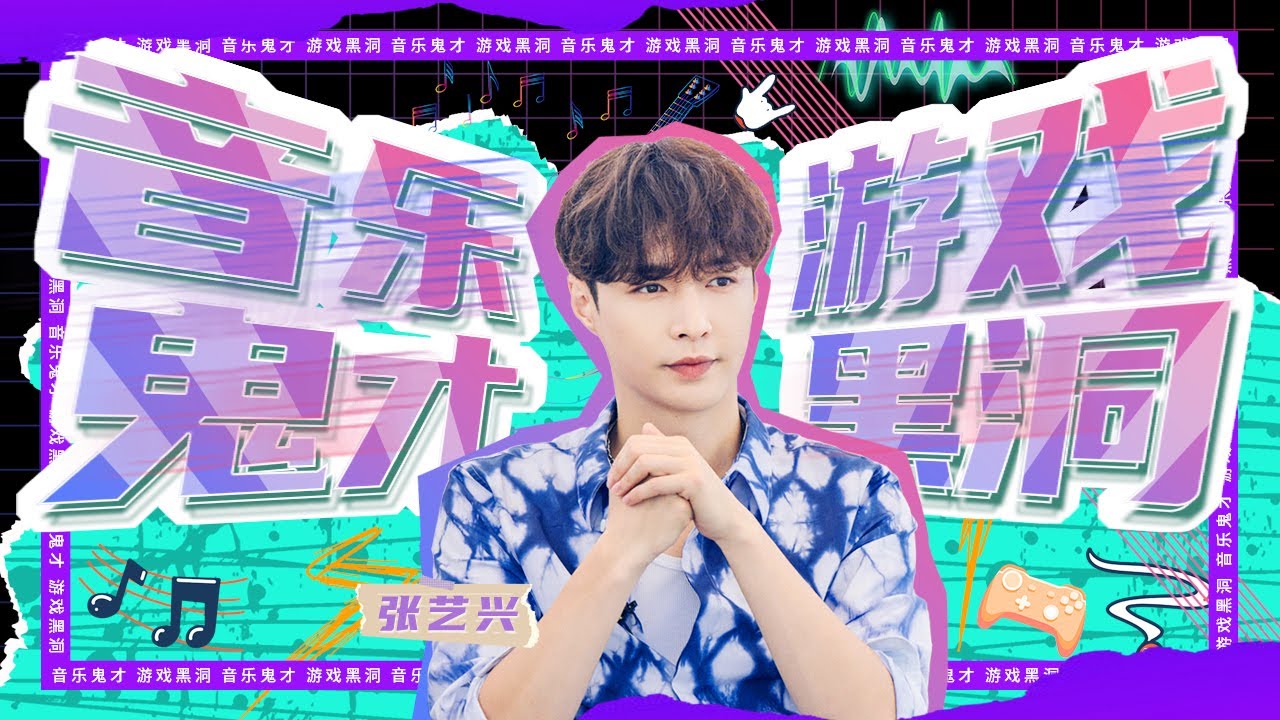 【爱豆行为大赏】音乐鬼才or游戏黑洞？张艺兴不愧是“综艺之神”青睐的男人！丨MangoTV