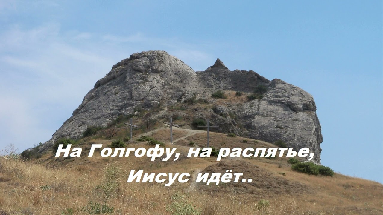 На Голгофу, на распятье, Иисус идёт..