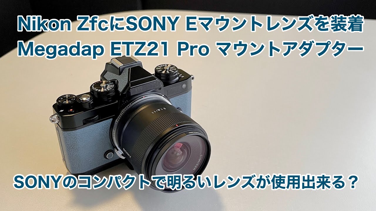 Nikon ZfcにSONY Eマウントレンズを装着 Megadap ETZ21 Pro マウントアダプター AF性能はどうかな？ #1361 [4K]