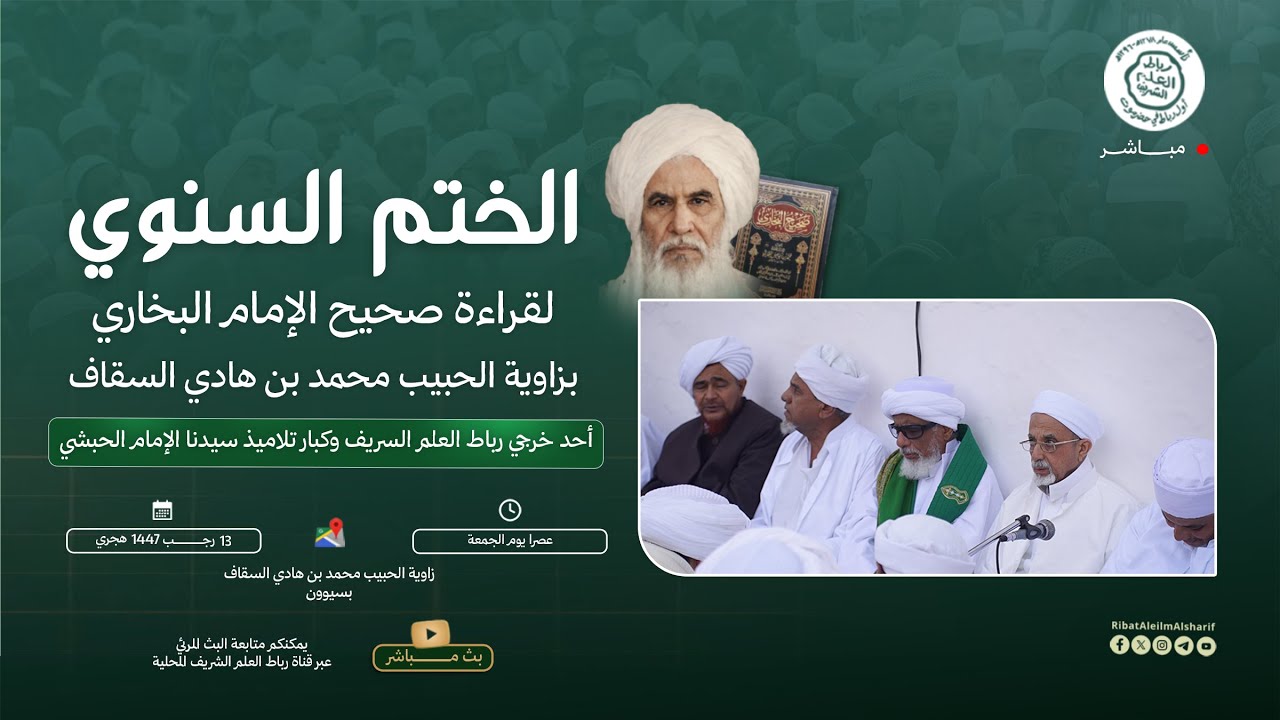 مباشر : الختم السنوي لقراءة صحيح البخاري زاوية الحبيب محمد بن هادي السقاف سيوون 1447 هـــ