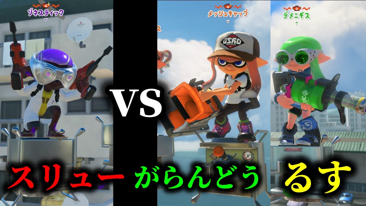 スリュー、最終日にXP4000と連戦させられて絶望する【Splatoon3】