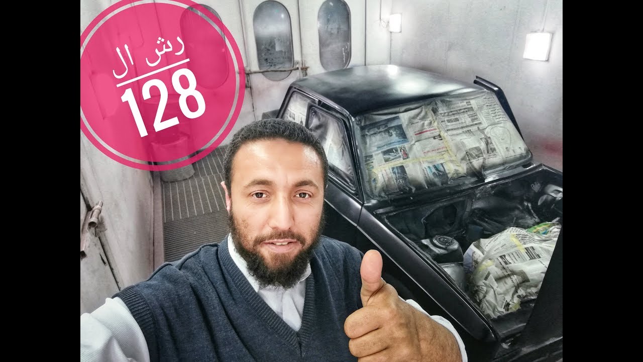 رش العربيه ال 128 الجزء التانى