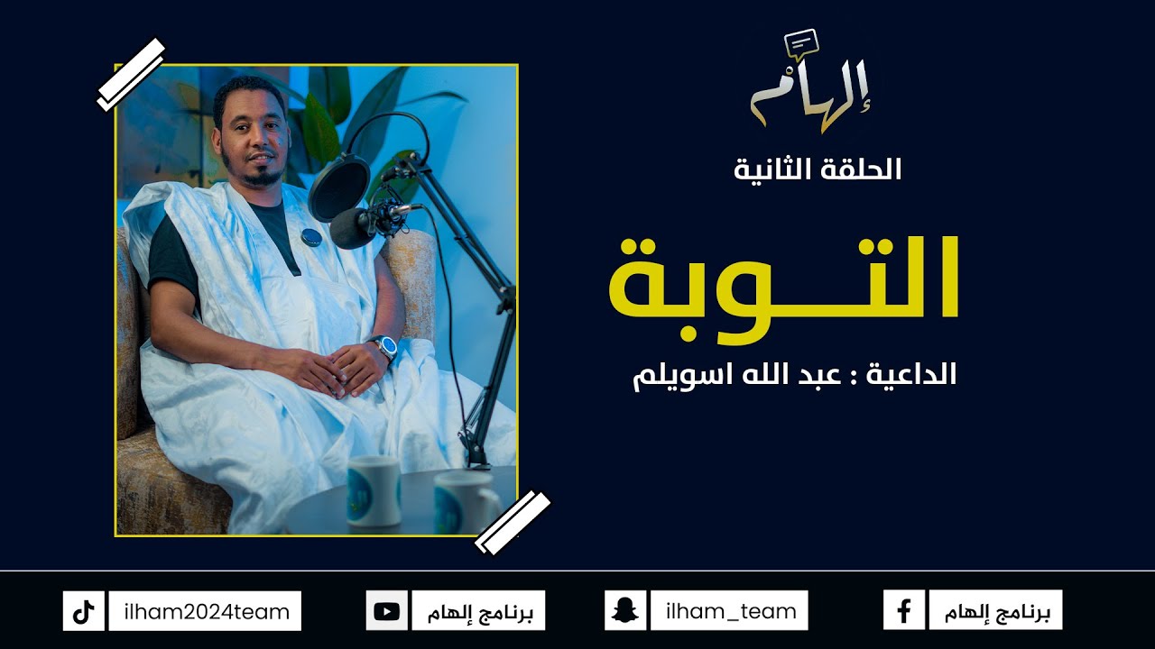 #إلهام   الحلقة الثانية 