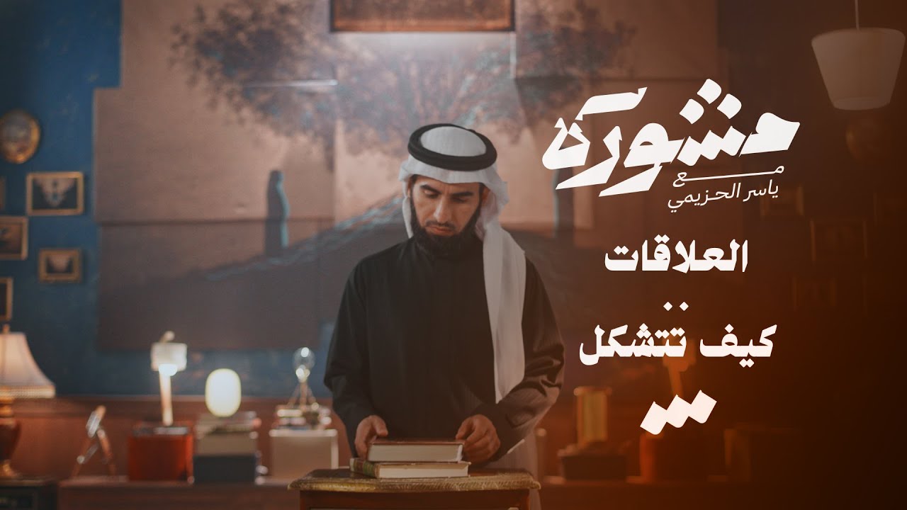 العلاقات .. كيف تتشكل برنامج مشورة مع ياسر الحزيمي | الحلقة الثانية