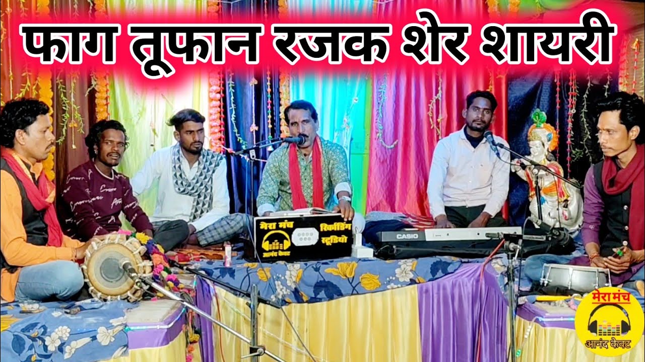फाग शेर शायरी तूफान रजक की मधुर आवाज में/तूफान रजक की फाग शेर शायरी/toofan rajak ki faag,new faag,