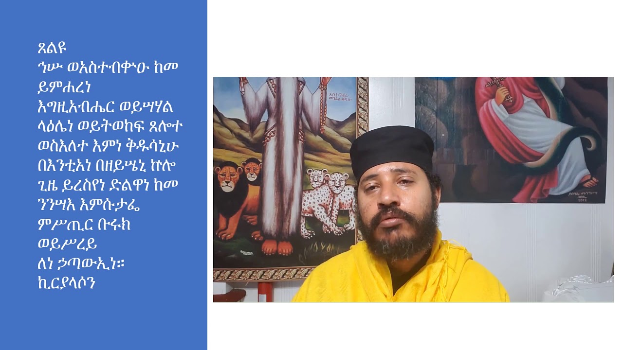 ጸልዩ ኅሡ ወአስተብቊዑ ለጥናት