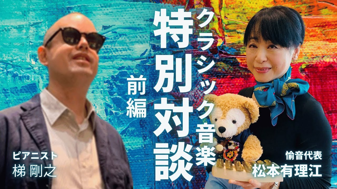 梯 剛之×松本有理江　愉音クラシック対談 前編