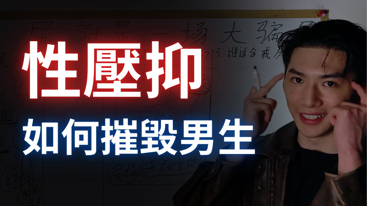 性壓抑是如何摧毀男生的