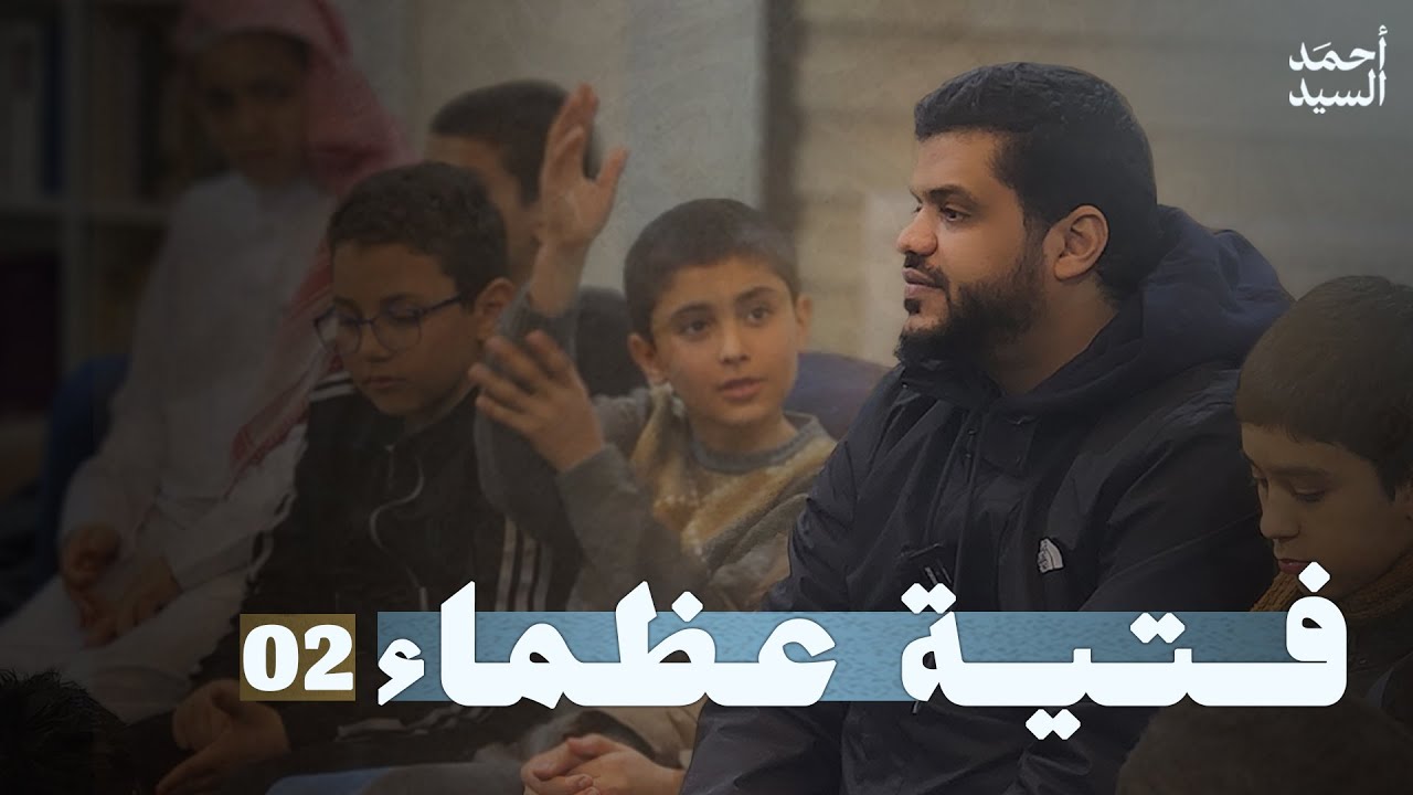 فتية عظماء ٠٢ | أحمد السيد
