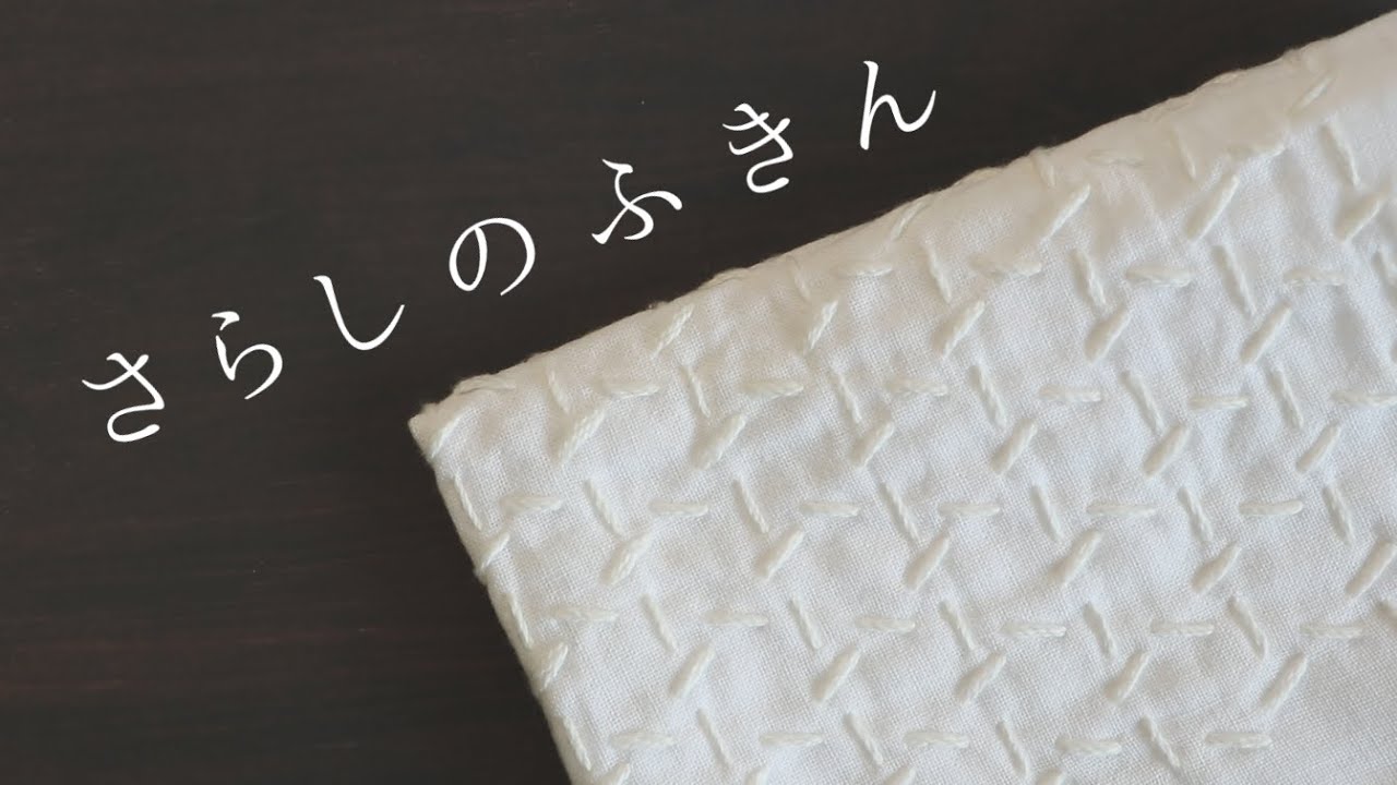 さらしのふきん／飾り枠・ひとめ刺し #ふきん #さらし #刺し子ふきん