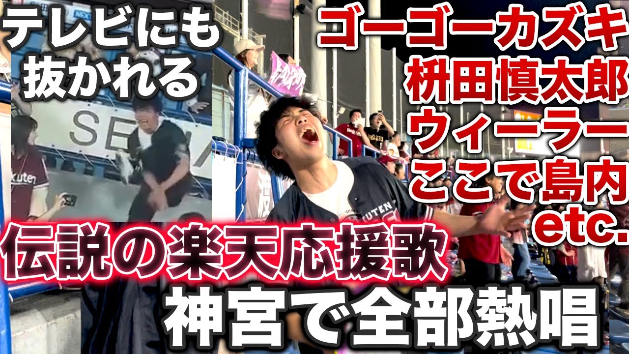 【伝説の日】神宮球場で楽天応援歌オールスターズを全部熱唱してきた