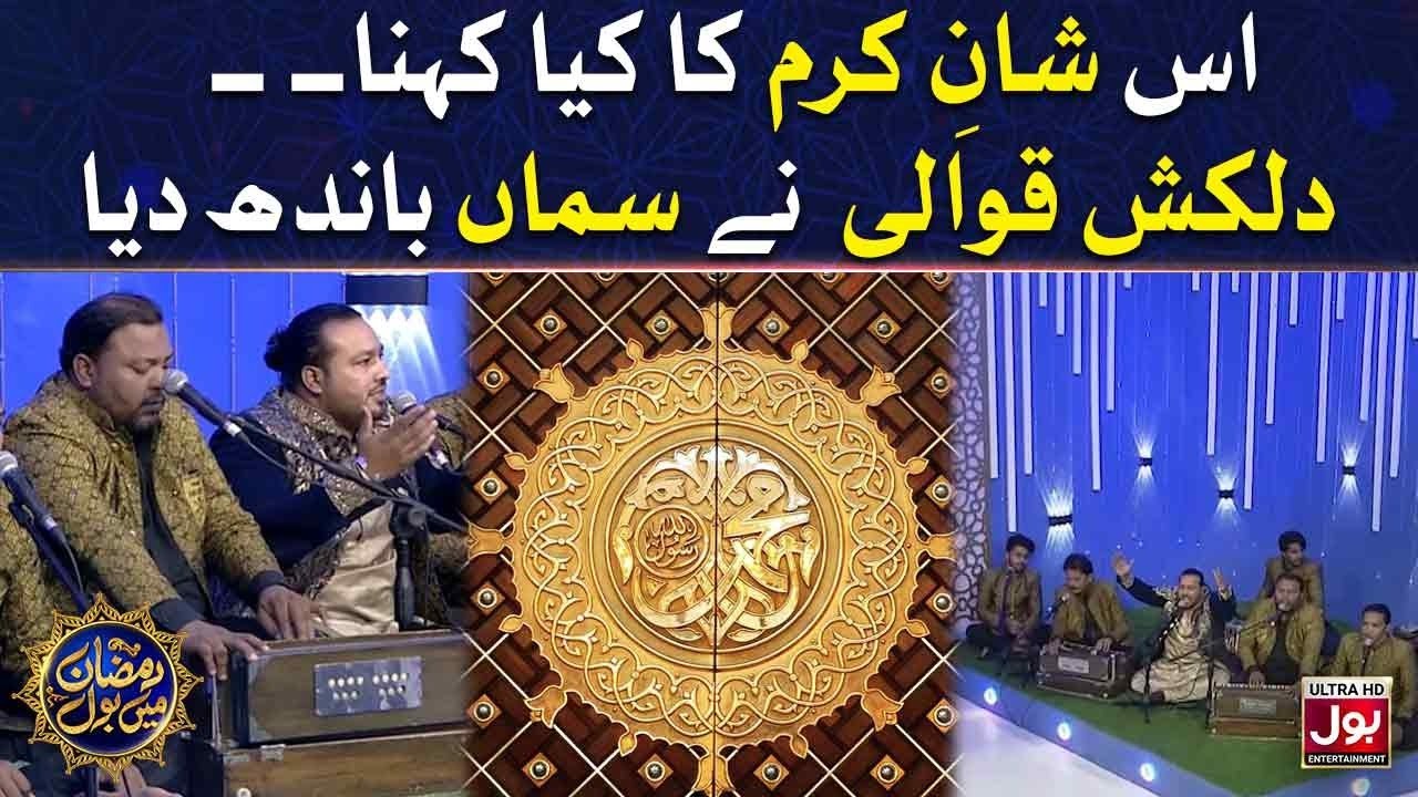 Is Shane Karam Ka Kya Kehna | Beautiful Qawali | Sahir Lodhi | Ramazan Mein BOL | Iftar Transmission