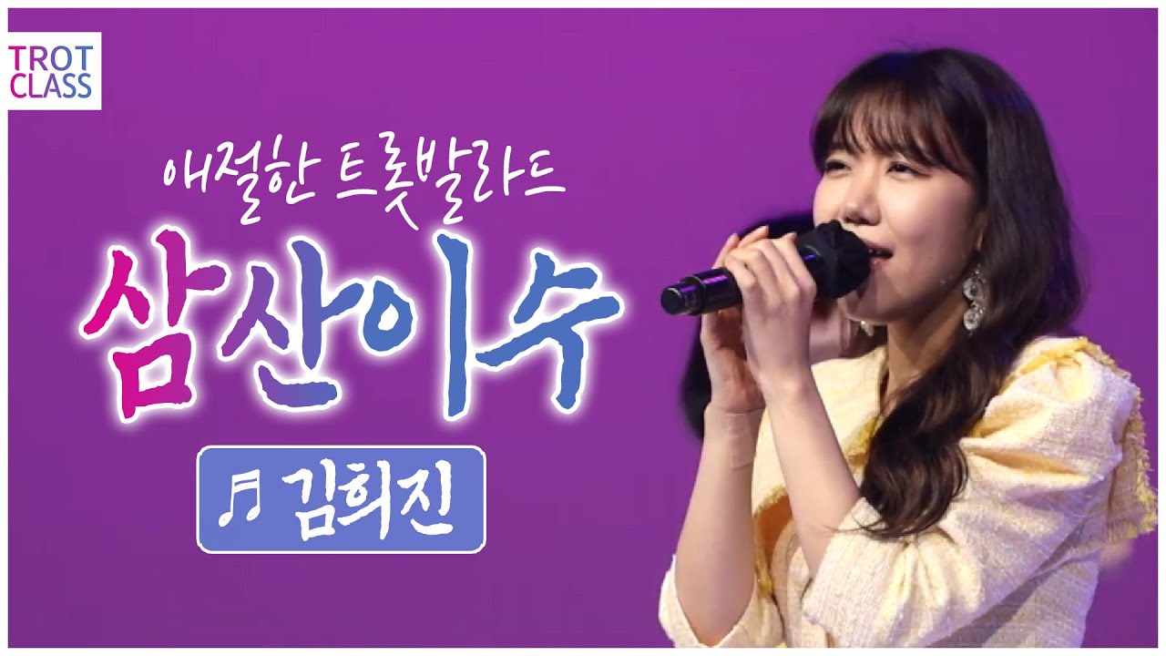 김희진 - 삼산이수♬ 애절한 트롯발라드 ★트로트클라쓰 초미니콘서트★ Trot Class Concert