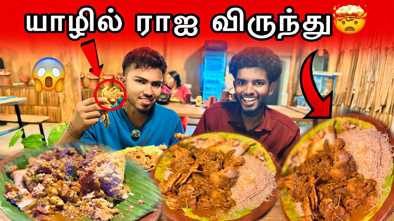 யாழ்ப்பாணத்தில் ராஐ விருந்து🤯குவியும் மக்கள் #viralvideo