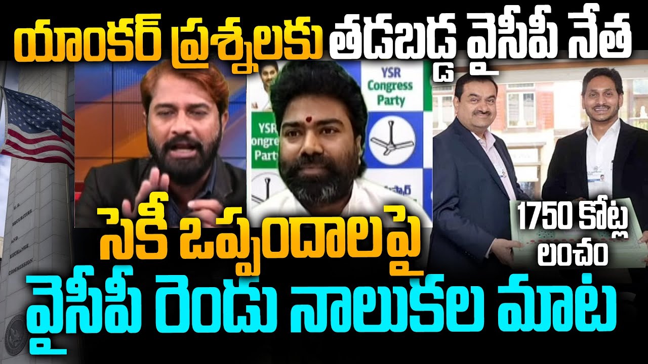 Суреш из YCP против ведущего Суреша по поводу соглашения SECI о связи Adani–YS Jagan | Проблема з...