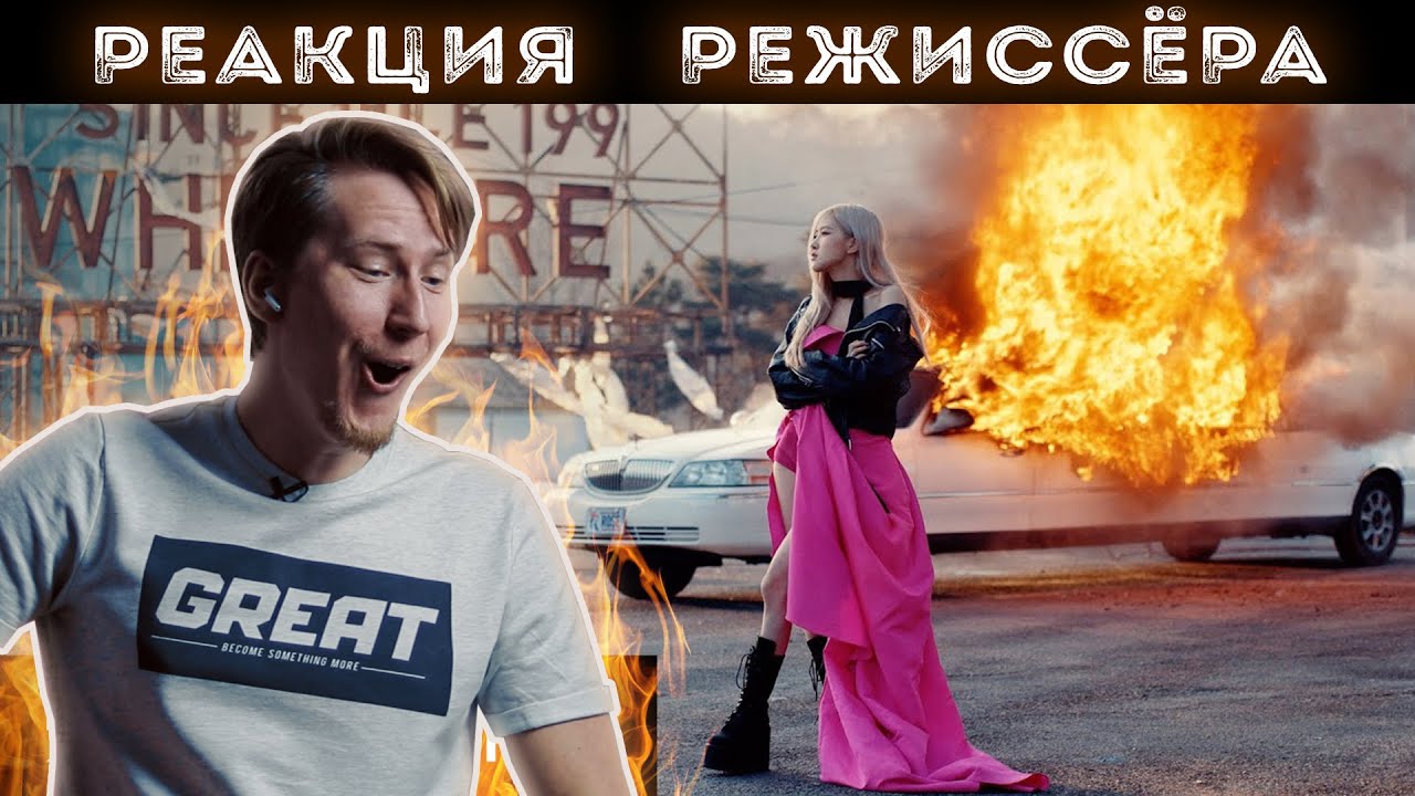 РЕАКЦИЯ РЕЖИССЁРА на клип ROSÉ - 'On The Ground' M/V | *РАЗБОР*