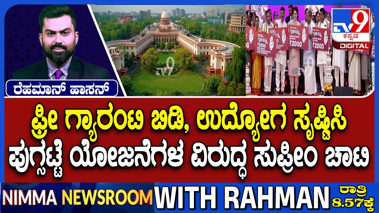 Supreme Court Slams Freebies Given By States | ಪುಗ್ಸಟ್ಟೆ ಯೋಜನೆಗಳ ವಿರುದ್ಧ ಸುಪ್ರೀಂಕೋರ್ಟ್ ಚಾಟಿ