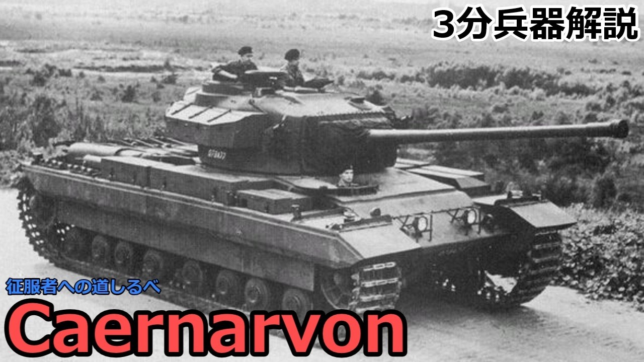 【3分兵器解説】イギリス陸軍試作重戦車 カーナヴォン ～征服者への道しるべ～