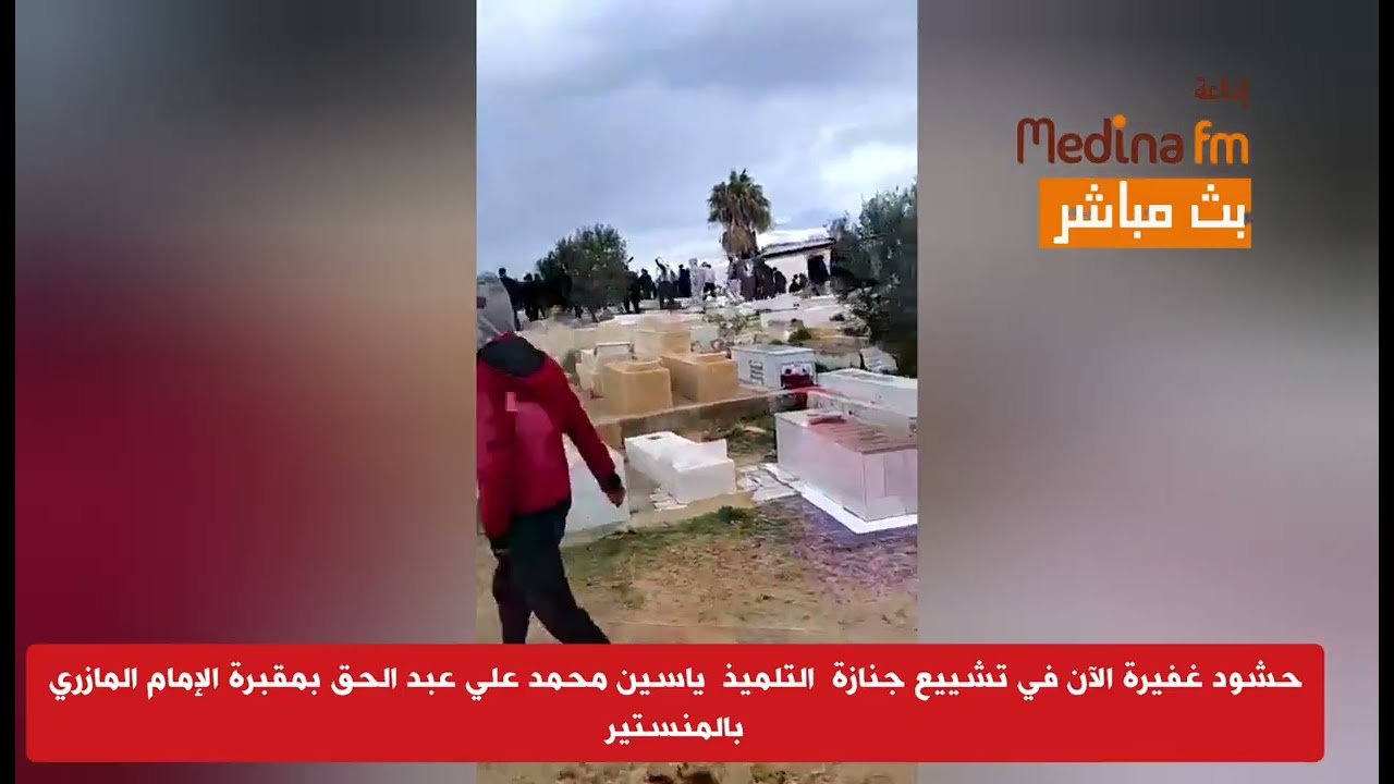 حشود غفيرة الآن في تشييع جنازة  التلميذ  ياسين محمد علي عبد الحق بمقبرة الإمام المازري بالمنستير