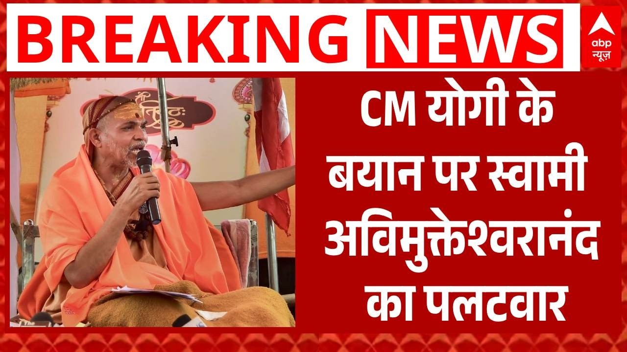 Swami Avimukteshwaranand ने CM Yogi को दी बड़ी नसीहत | UP Politics | Shankaracharya | Breaking