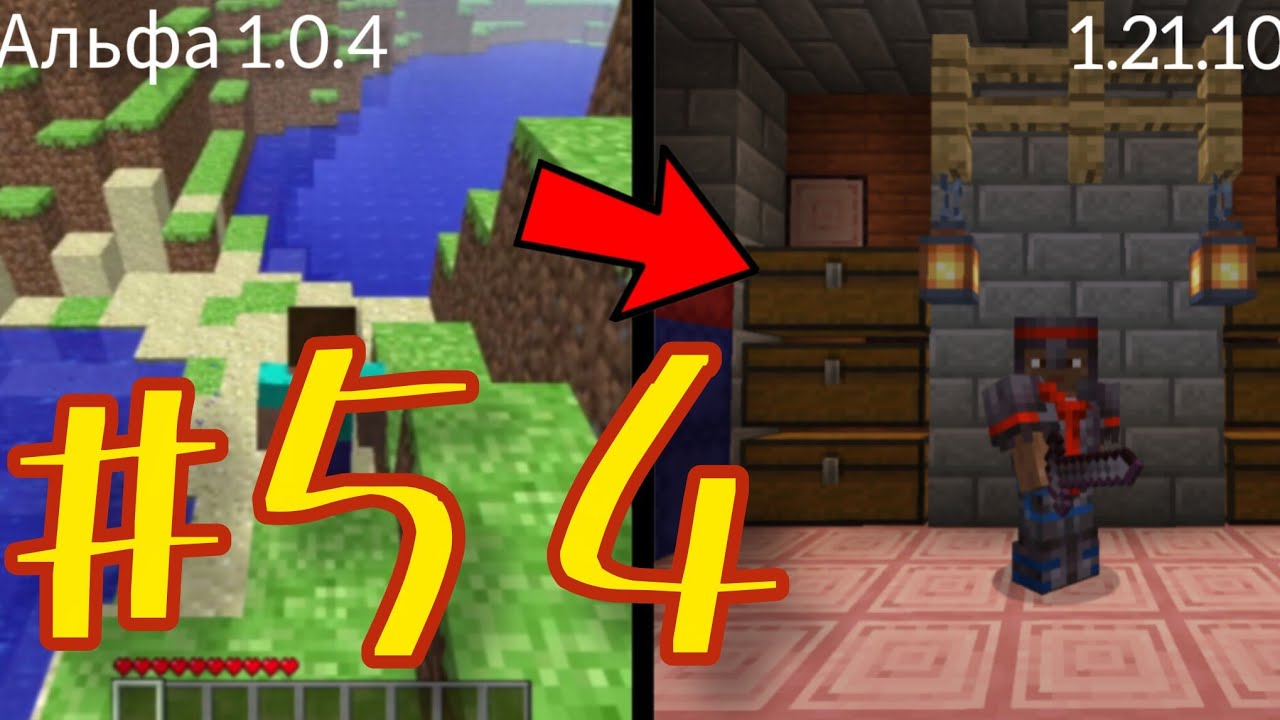 выживание майнкрафт но версия меняется день 54