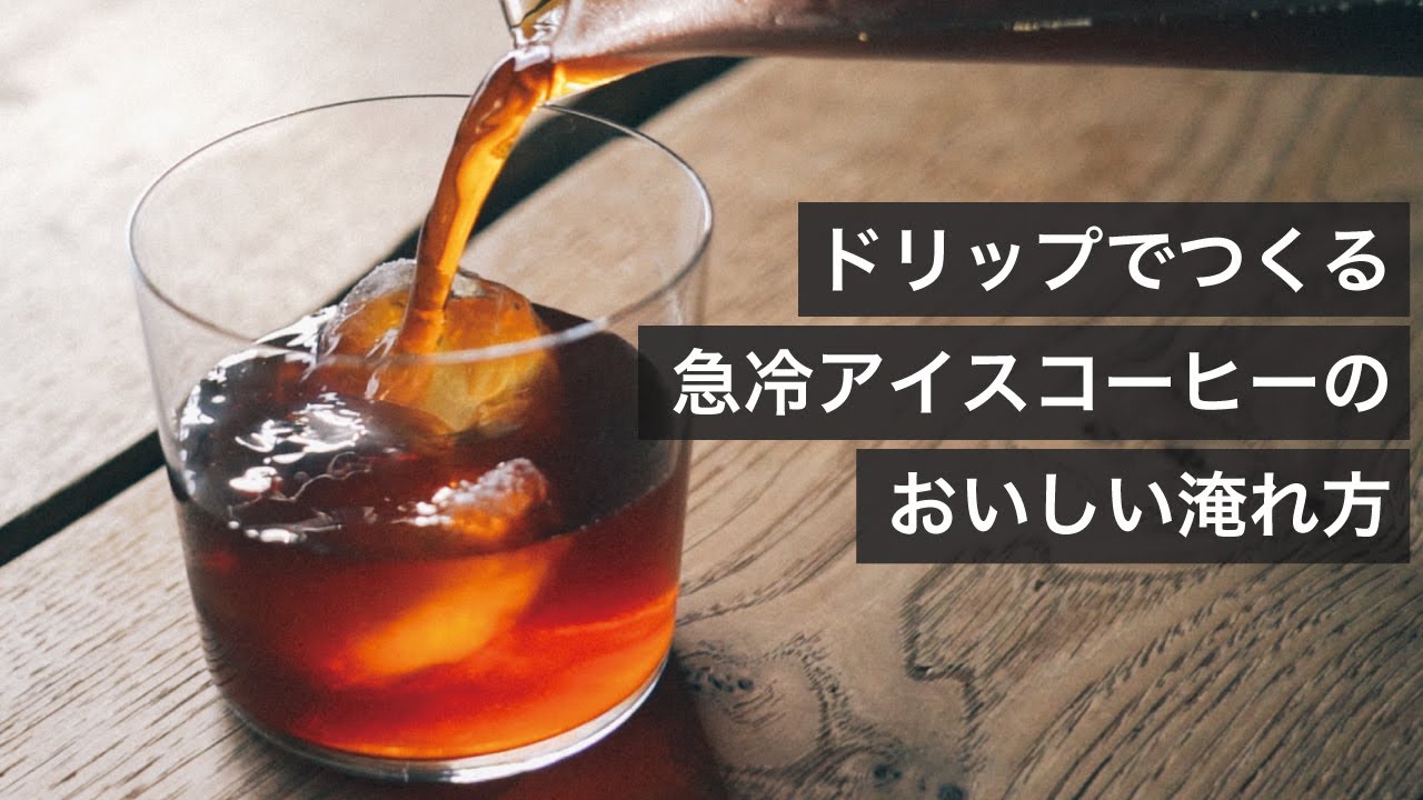 バリスタが教える、急冷アイスコーヒーの美味しい淹れ方！