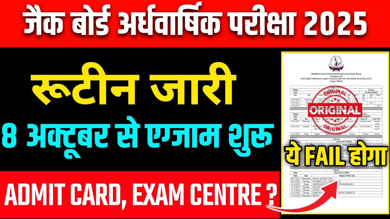 रूटीन जारी हुआ |Jac Board अर्धवार्षिक परीक्षा 2025 | Jac Board Half Yearly Exam 2025 |