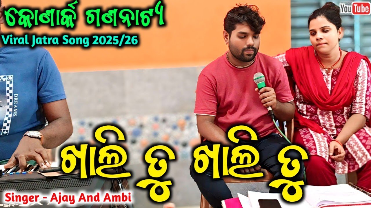 Khali Tu Khali Tu | Tu Bodhe Mo Bhagyare Naha | Jatra Song | Konark Gananatya | Singer/Ajay And Ambi
