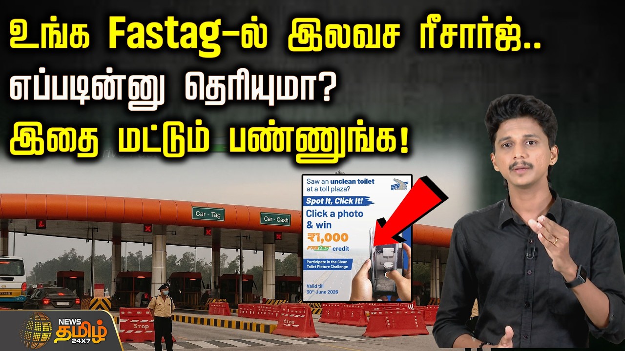 உங்க Fastag-ல் இலவச ரீசார்ஜ்.. எப்படின்னு தெரியுமா? இதை மட்டும் பண்ணுங்க! | Fastag Recharge