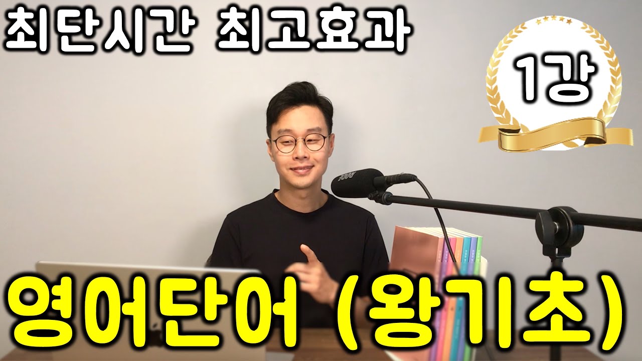 영어단어 천자문 #1강_시작이 반이다 (친절한 대학 정주행 739편)