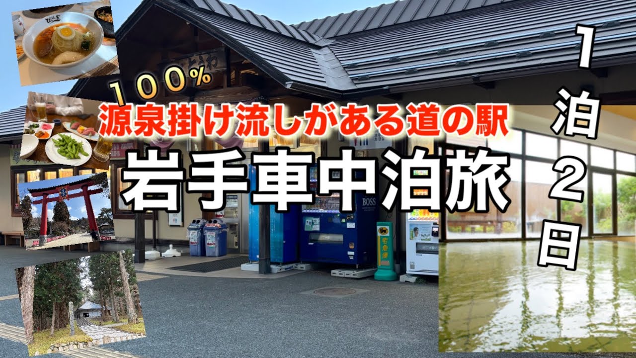 【岩手車中泊】源泉掛け流しの道の駅♨️世界遺産中尊寺と岩手グルメ旅