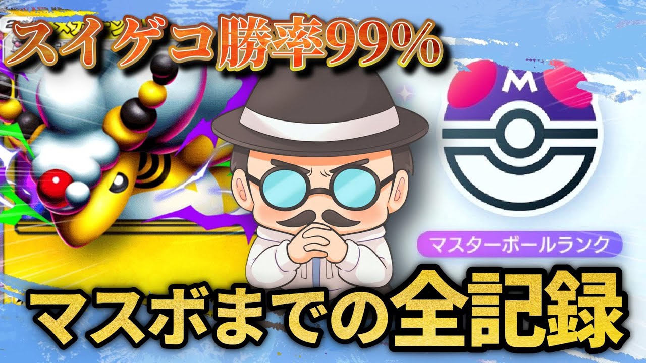 ゴミデッキでマスターボールランクに到達するまでの全記録。～雑魚と言われたメガデンリュウexを救う感動の物語～【ポケポケ】