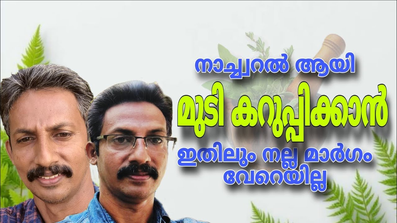 ഒട്ടും കെമിക്കൽ ഇല്ലാതെ മുടി കറുപ്പിക്കൻ ഇതിലും നല്ല മാർഗ്ഗം വേറയില്ല hairdiy