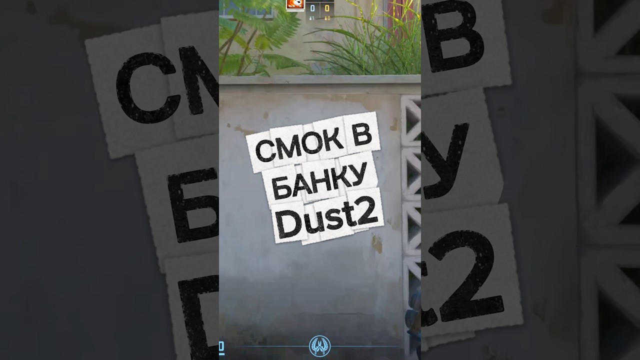 Смок в банку dust2 