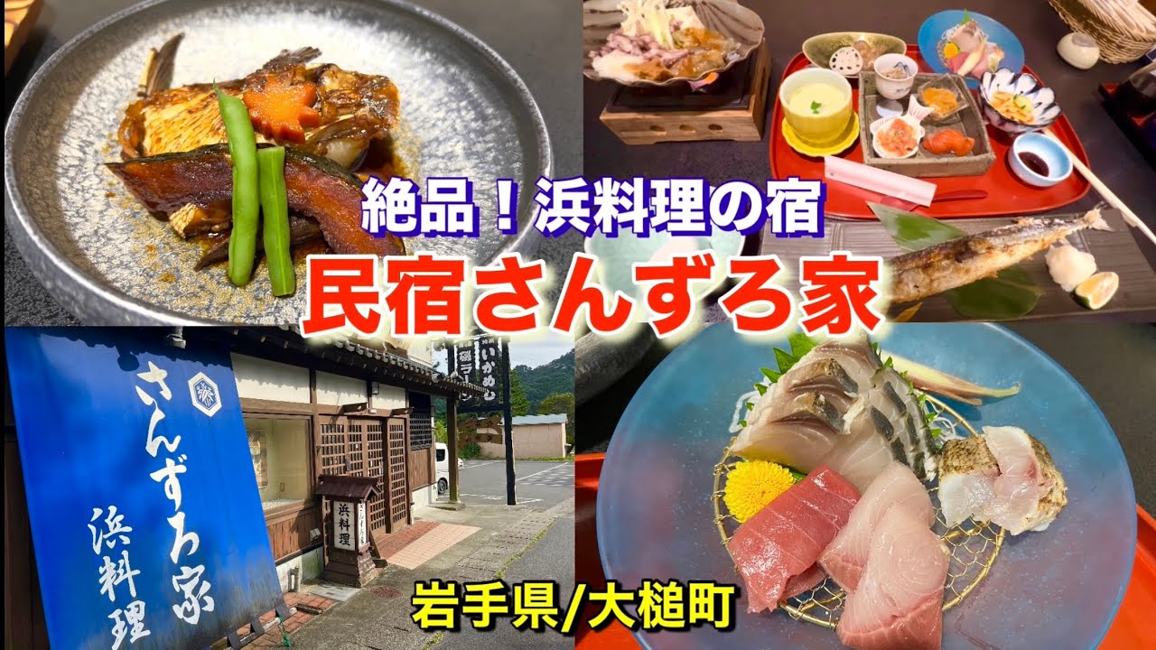 【民宿さんずろ家】岩手・三陸の幸を堪能！絶品いかめし、さんまが美味い！