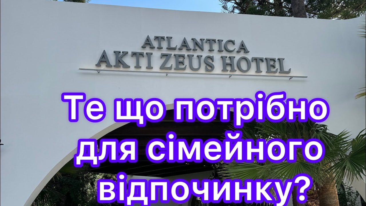 Atlantica Akti Zeus hotel 4*, о.Крит Греція.Як варіант для сімейного відпочинку з аквапарком і іншим