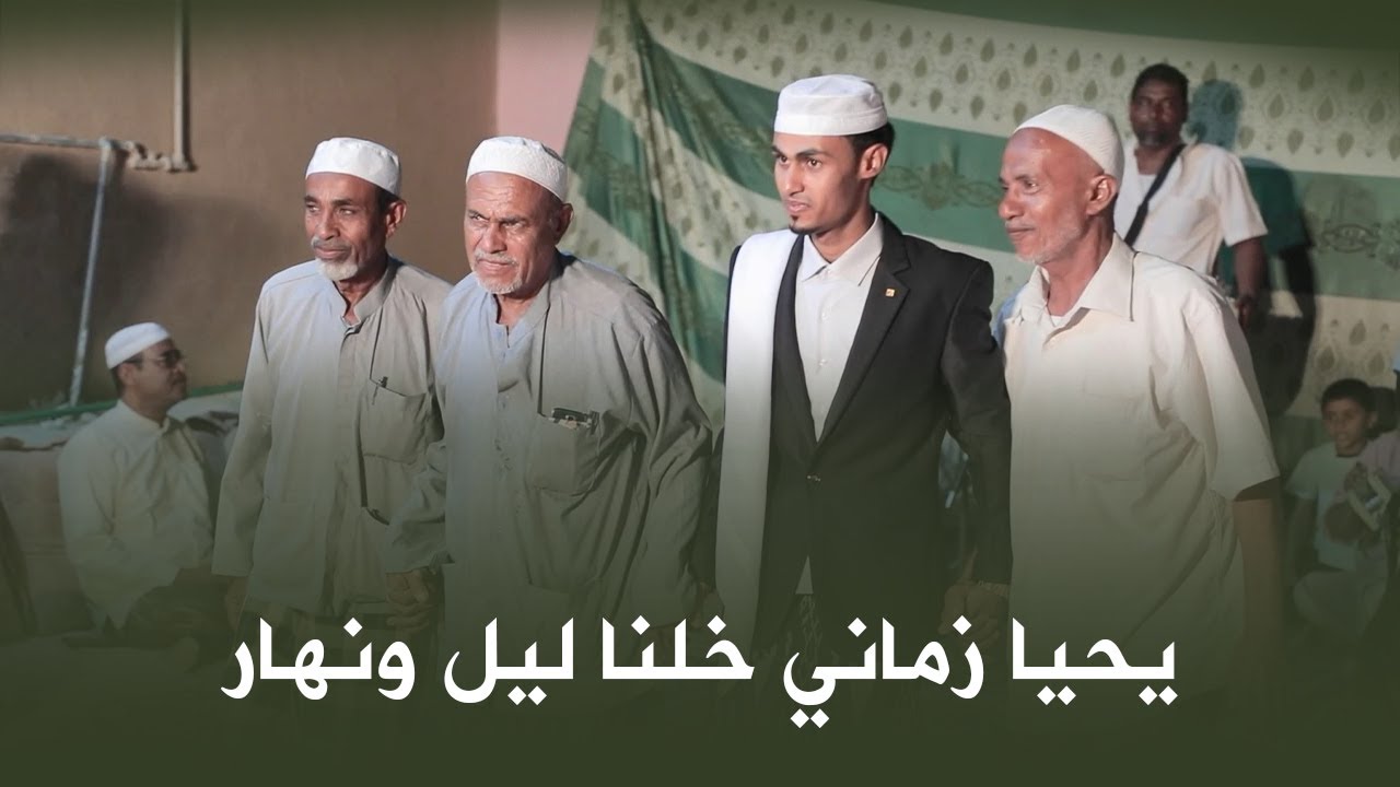 صوت زربادي قصيدة يحيا زماني خلنا ليل ونهار زواج أنس باحريش #أفراح #آل_باحريش #وسيط_ميديا #حضرموت