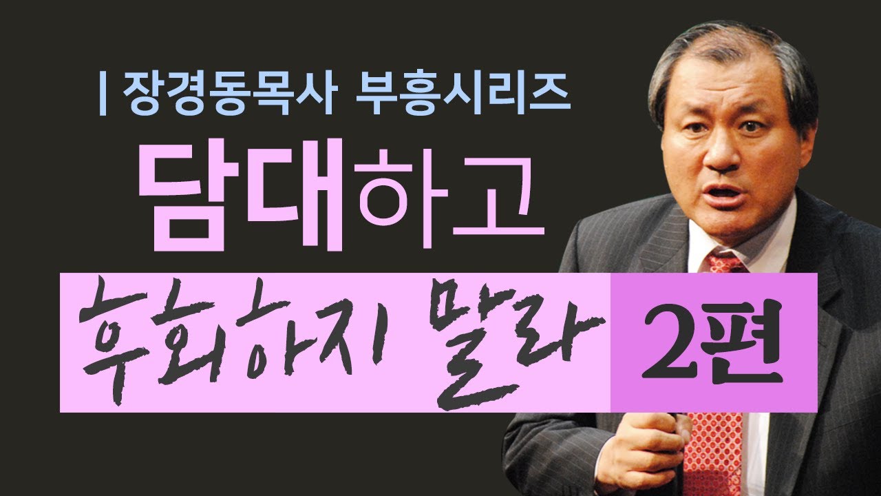 장경동목사 부흥시리즈 | 담대하고 후회하지 말라 2부 [CTS2]