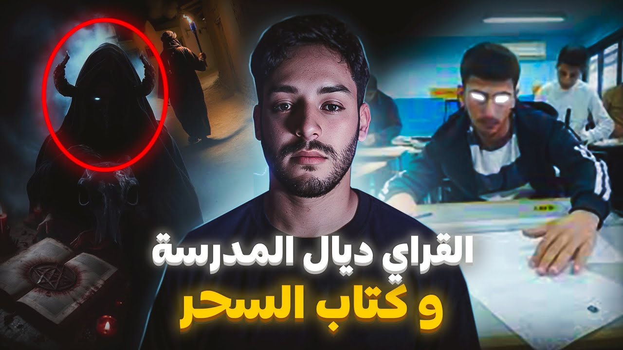 القراي ديال المدرسة تحول لأرعب سحار (قصة عتمان و خوه يوسف)