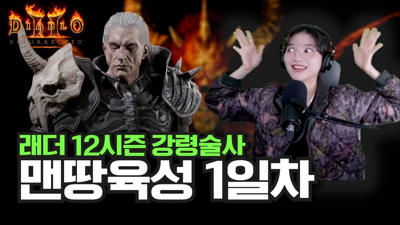 디아블로2 레저렉션 강령술사(네크) 맨땅 육성 1일차