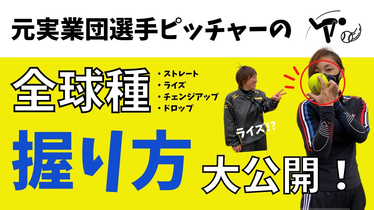 【神回】元実業団ピッチャーの全球種の握り方全部見せます！【女子ソフトボール】