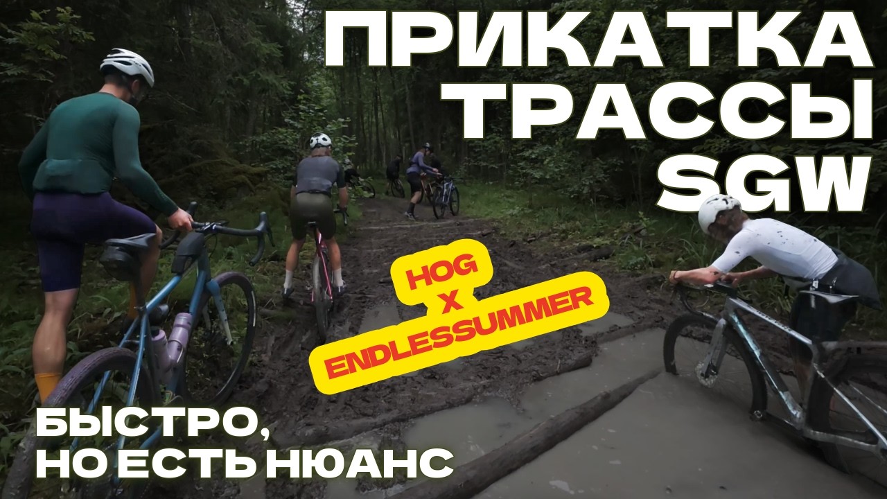 Прикатка большого круга Shulz Gravel Weekend. ТРЕНЯ x HOG.