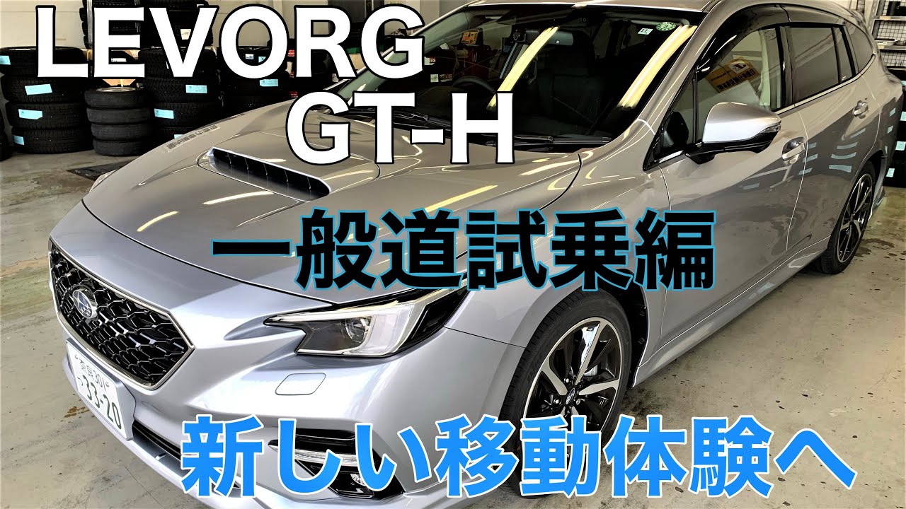 LEVORG GT-H（一般道試乗編）