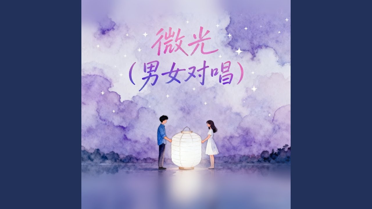 微光（男女对唱）