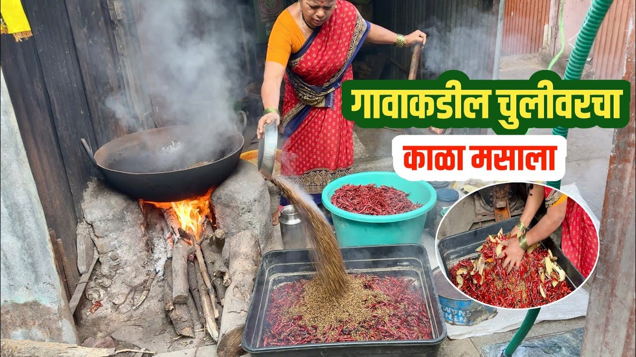 महाराष्ट्राच्या मातीतला अस्सल गावरान चुलीवरचा काळा मसाला | masala business | masala udyog mahiti |