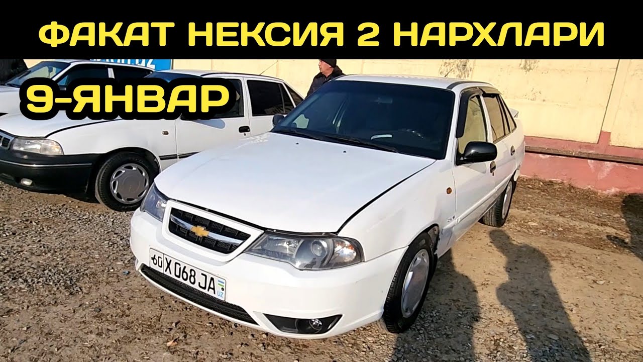 9-ЯНВАР НЕКСИЯ 2 НАРХЛАРИ АНДИЖОН МАШИНА БОЗОРИ // 9-YANVAR NEXIA 2 NARXLARI ANDIJON MASHINA BOZORI 