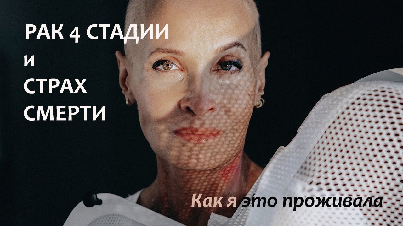 Моя онкоистория. Рак и страх смерти