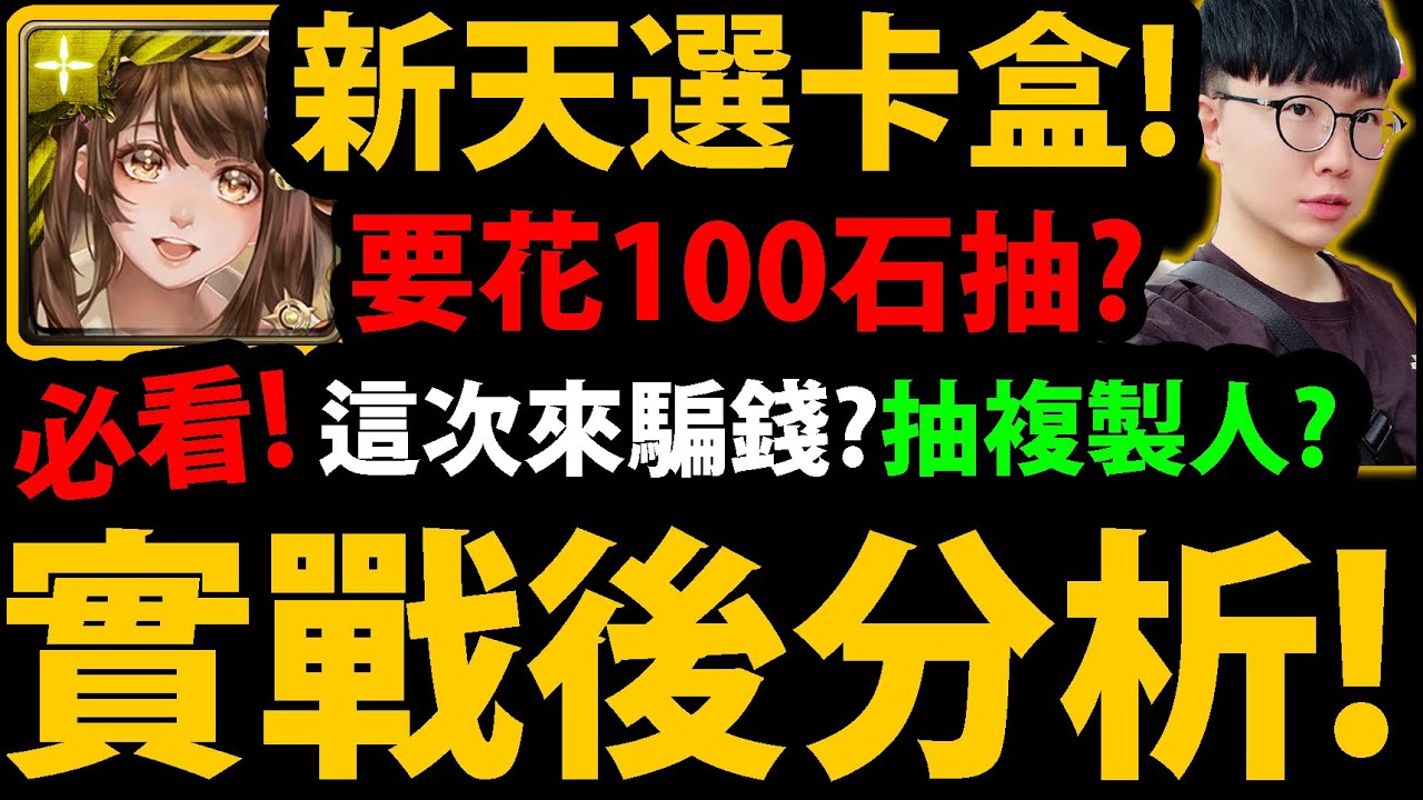 全字幕【阿紅神魔】新天選卡盒😱『實戰後分析！』🔥天照/月讀🔥要花100石抽？👉抽幾張才夠？當隊長強嗎？有曼陀羅要抽？💥缺點老實說💥【元旦祝福】【早安吉祥．天照】【晚安好夢．月讀】
